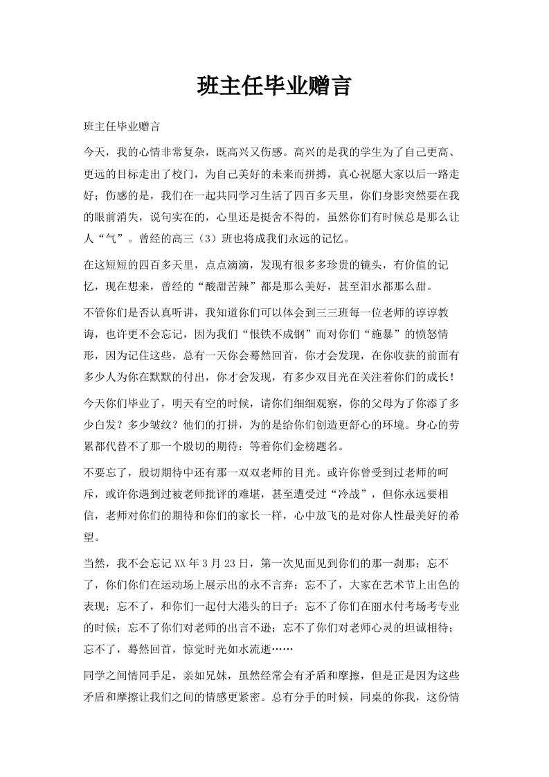 班主任毕业赠言