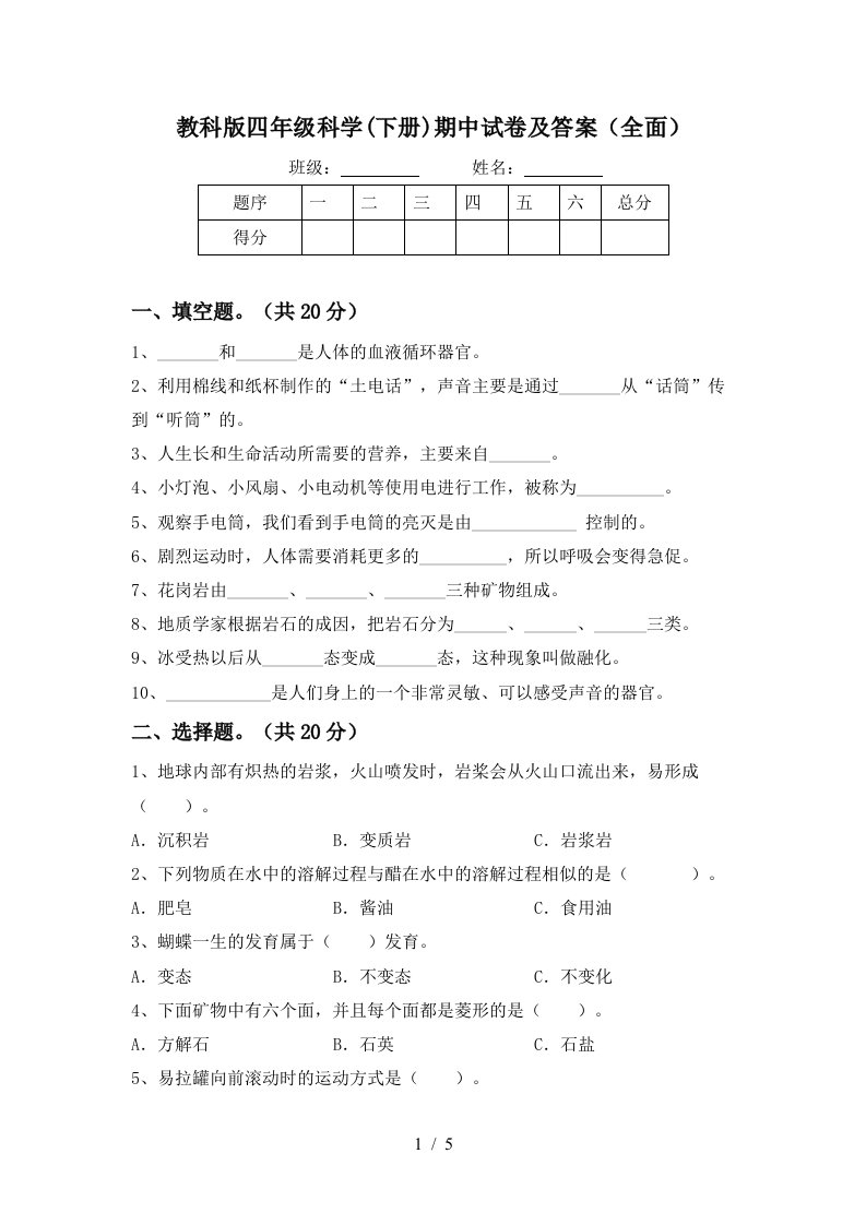 教科版四年级科学下册期中试卷及答案全面