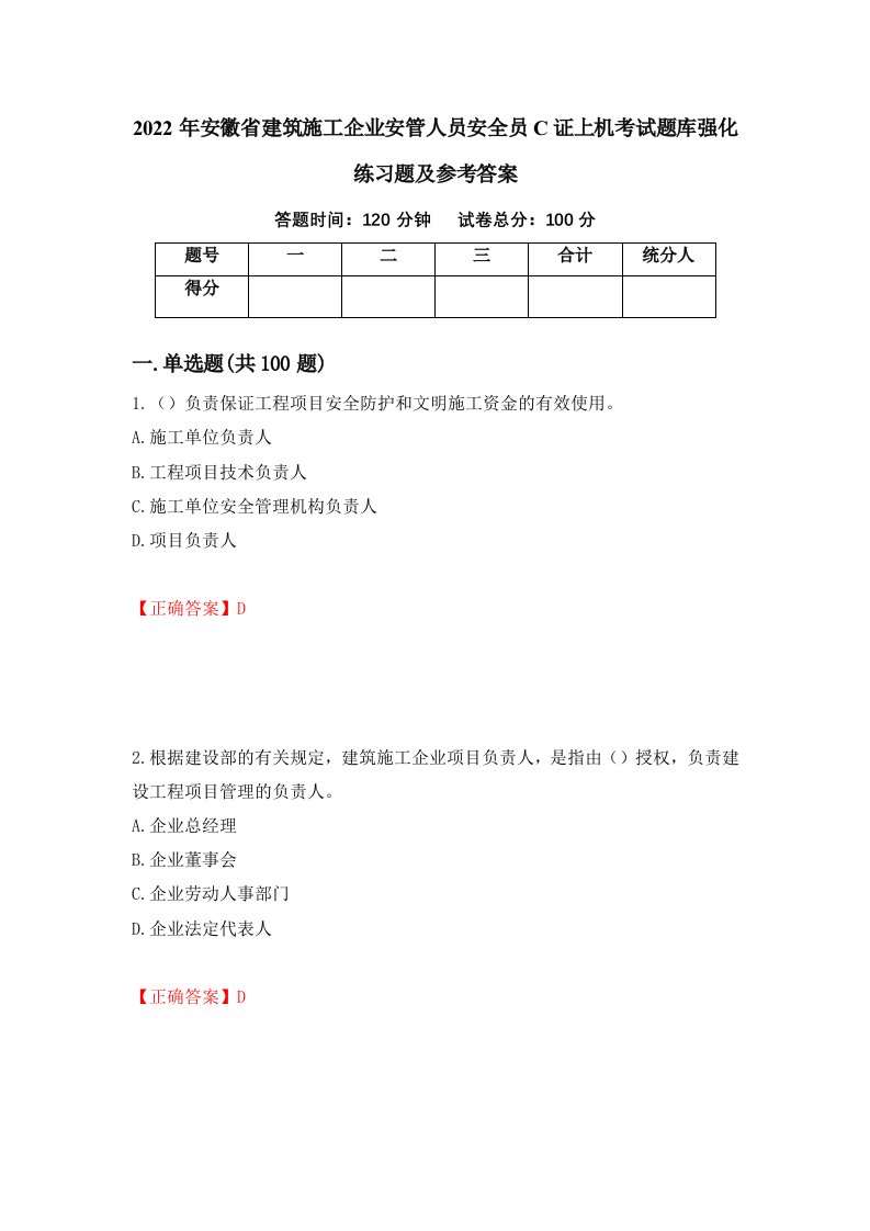 2022年安徽省建筑施工企业安管人员安全员C证上机考试题库强化练习题及参考答案54