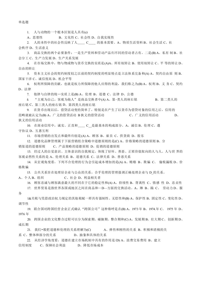 【精品】商业伦理导论练习题