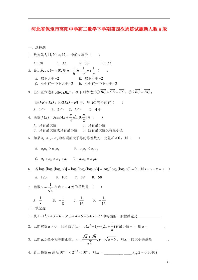 河北省保定市高阳中学高二数学下学期第四次周练试题新人教A版