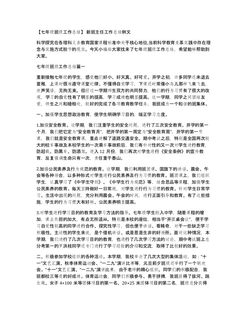 七年级班级工作总结新班主任工作总结例文