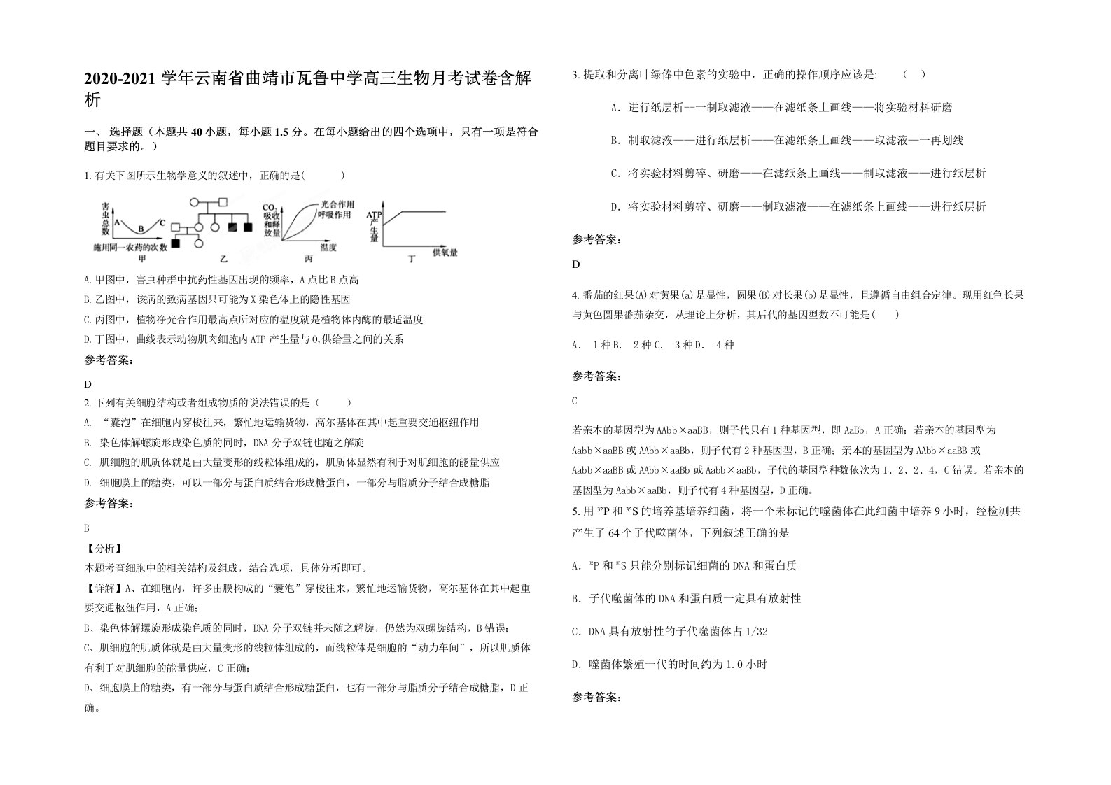 2020-2021学年云南省曲靖市瓦鲁中学高三生物月考试卷含解析