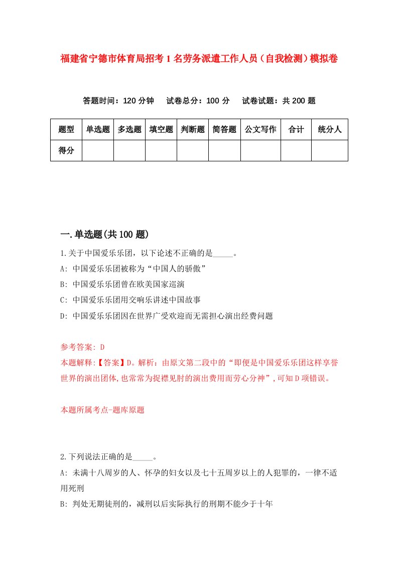 福建省宁德市体育局招考1名劳务派遣工作人员自我检测模拟卷第7次