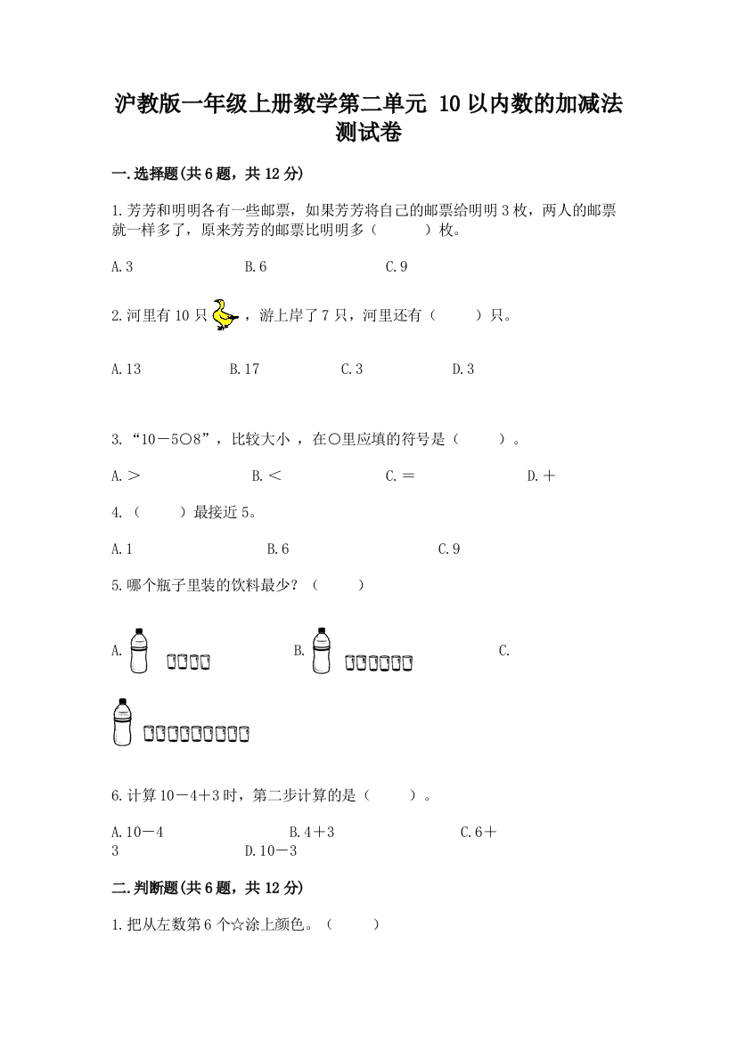 沪教版一年级上册数学第二单元-10以内数的加减法-测试卷及答案【夺冠系列】