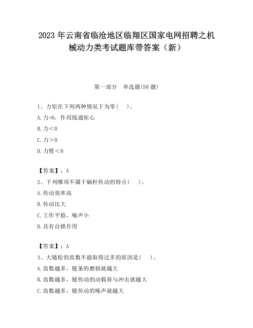 2023年云南省临沧地区临翔区国家电网招聘之机械动力类考试题库带答案（新）