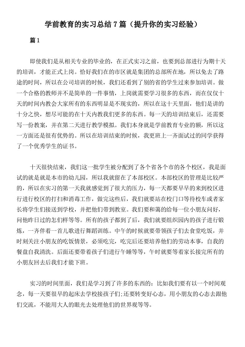 学前教育的实习总结7篇（提升你的实习经验）