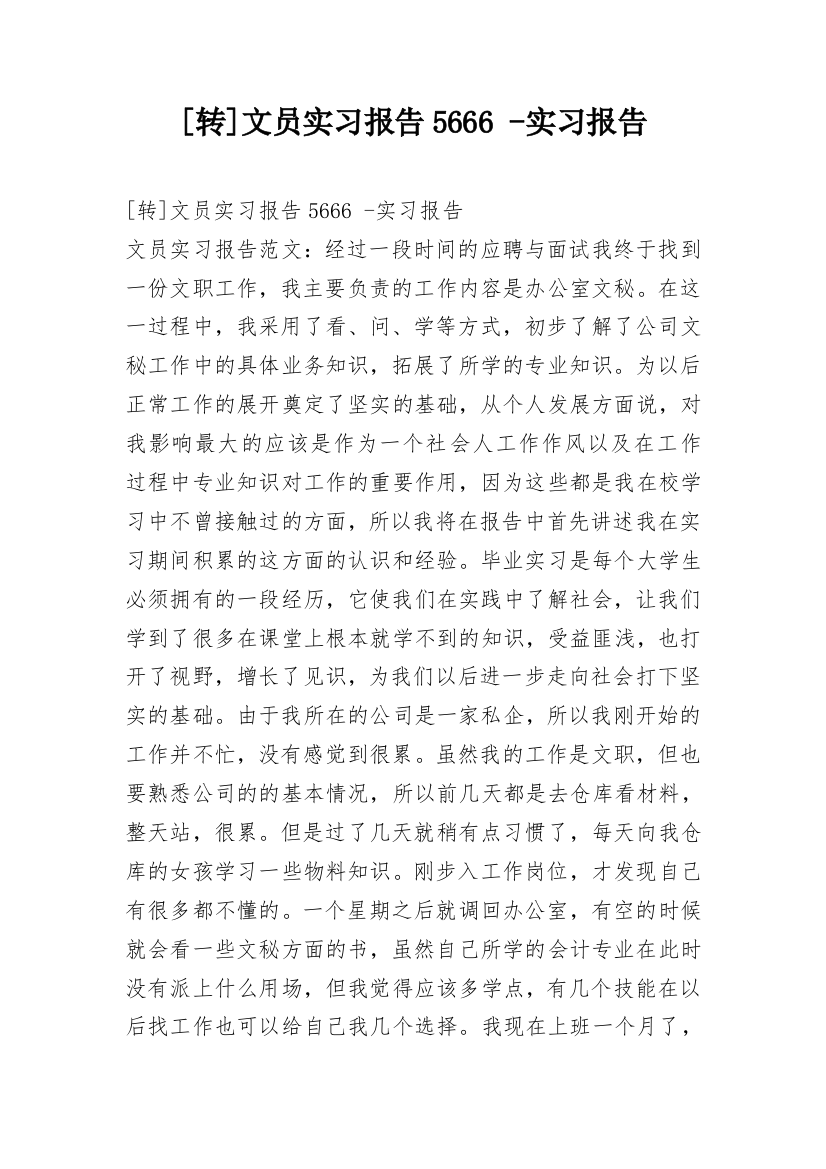 [转]文员实习报告5666