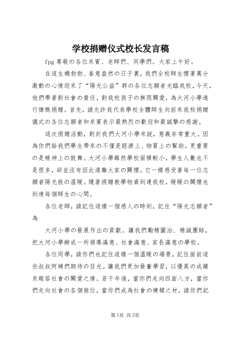 学校捐赠仪式校长发言稿