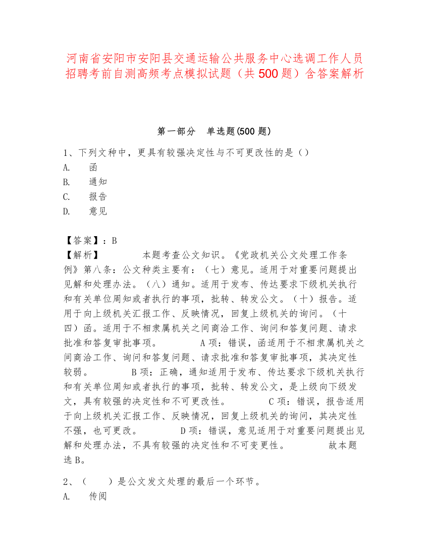 河南省安阳市安阳县交通运输公共服务中心选调工作人员招聘考前自测高频考点模拟试题（共500题）含答案解析