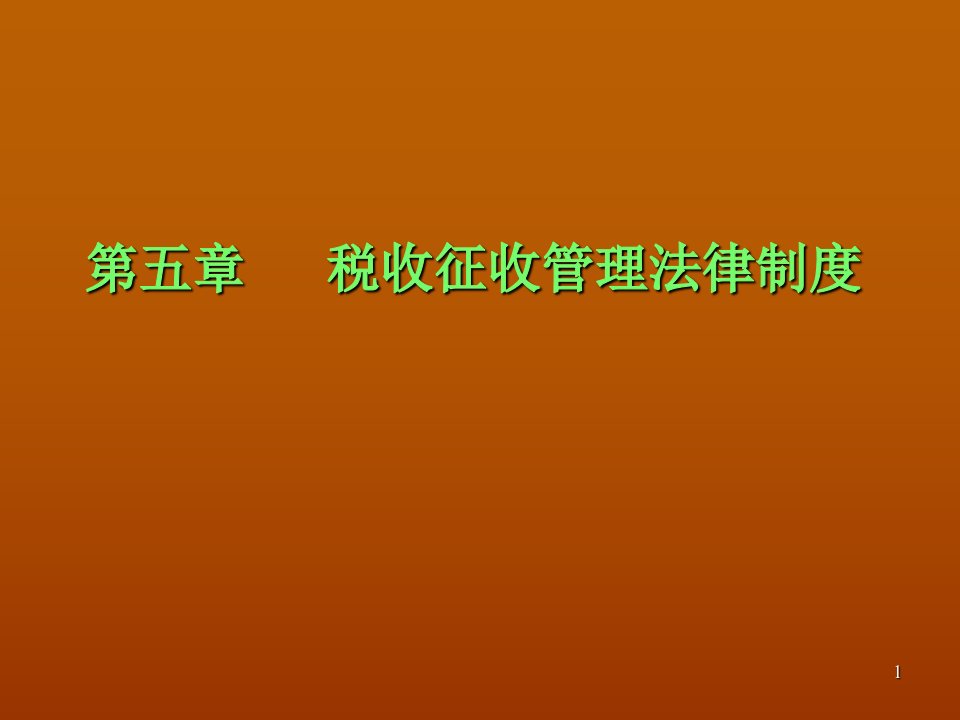 税收征收管理法律制度PPT参考课件