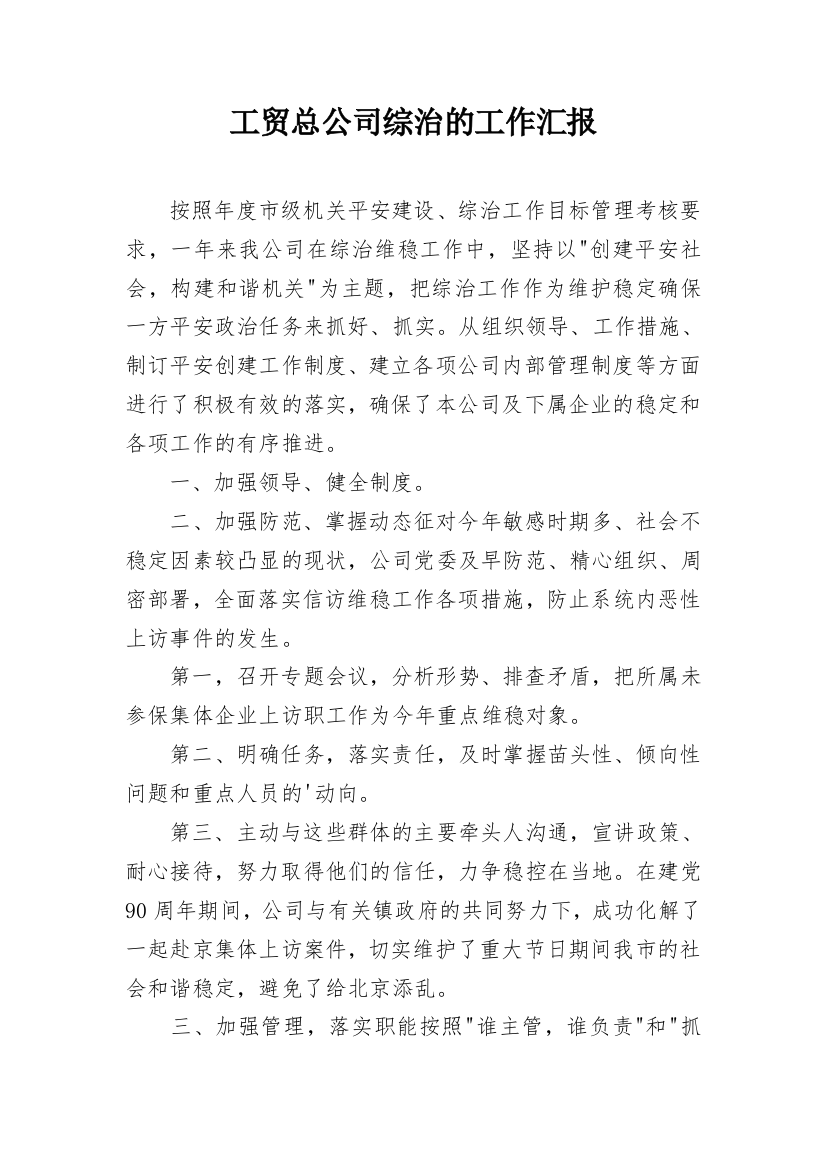 工贸总公司综治的工作汇报