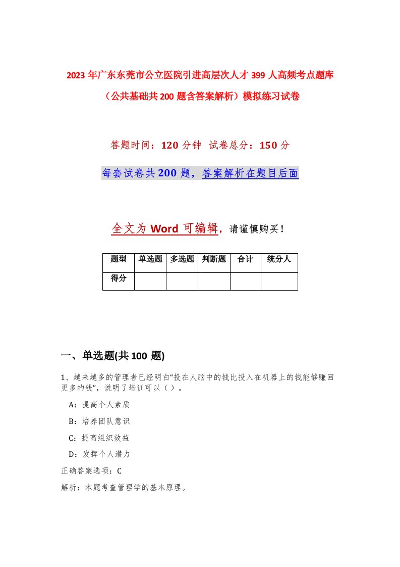 2023年广东东莞市公立医院引进高层次人才399人高频考点题库公共基础共200题含答案解析模拟练习试卷