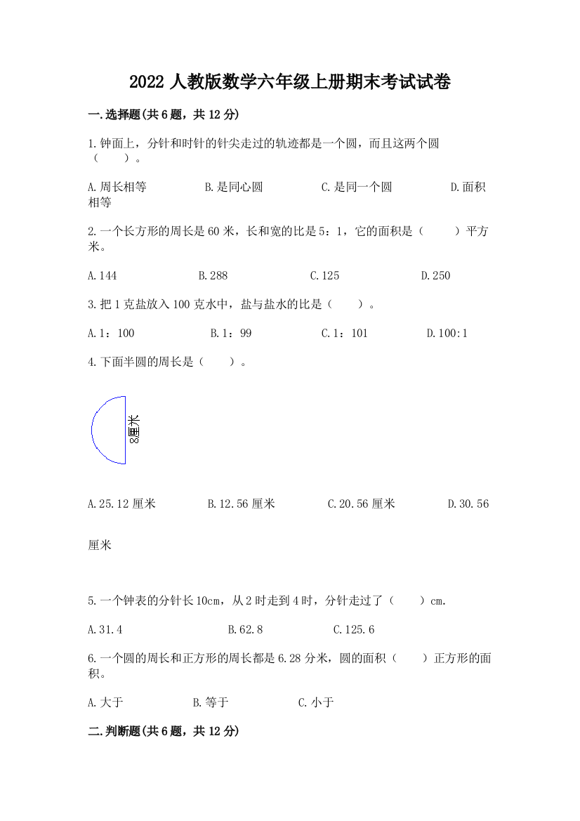 2022人教版数学六年级上册期末考试试卷精品附答案