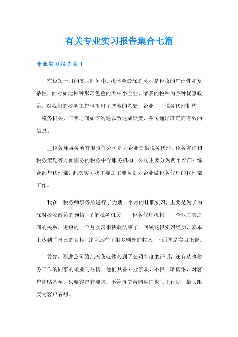 有关专业实习报告集合七篇