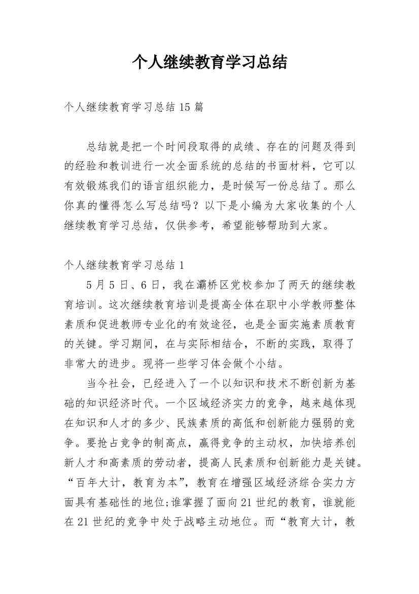 个人继续教育学习总结_4