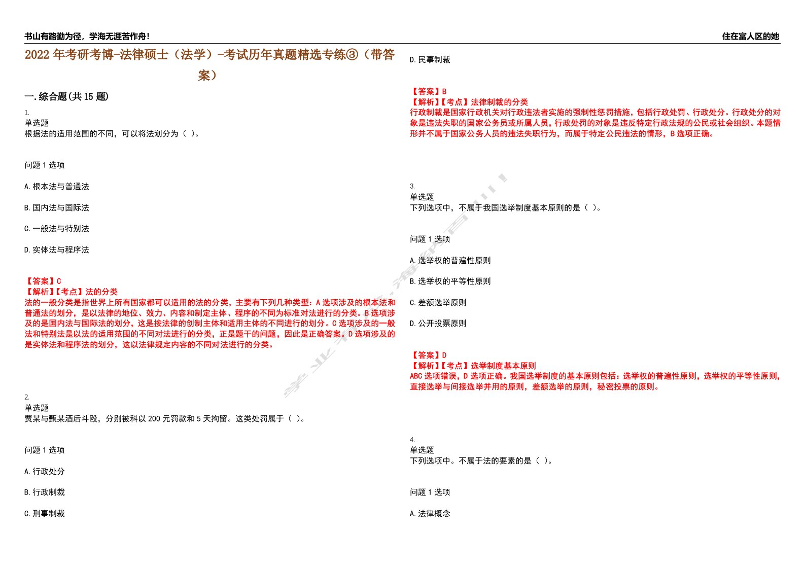 2022年考研考博-法律硕士（法学）-考试历年真题精选专练③（带答案）试卷号；48