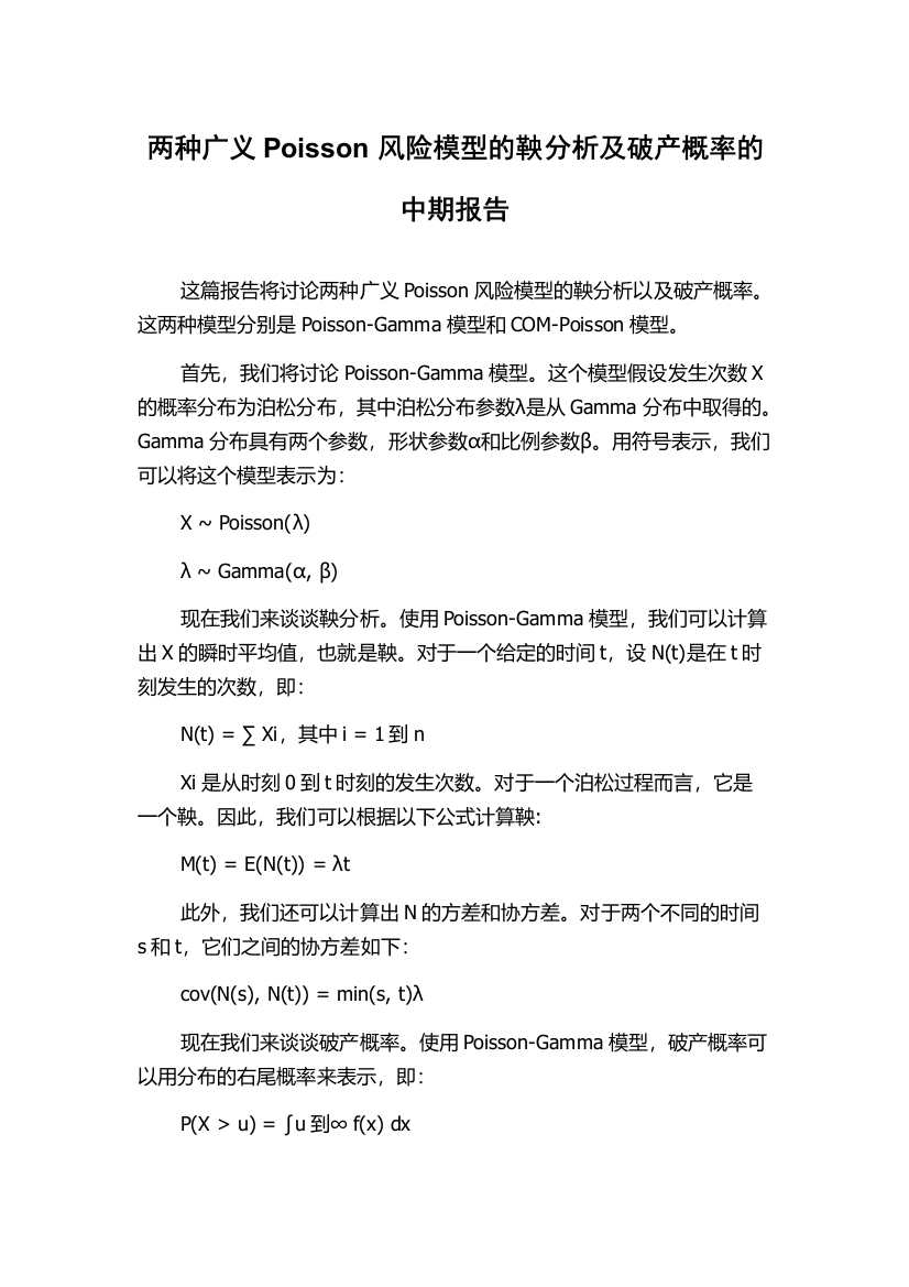 两种广义Poisson风险模型的鞅分析及破产概率的中期报告