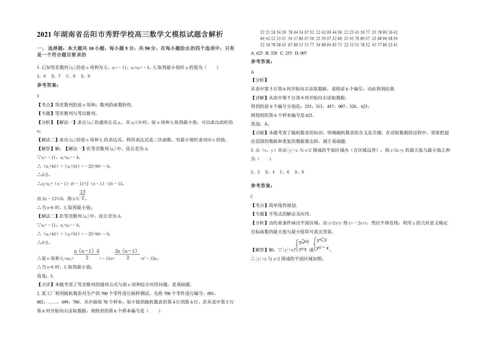 2021年湖南省岳阳市秀野学校高三数学文模拟试题含解析