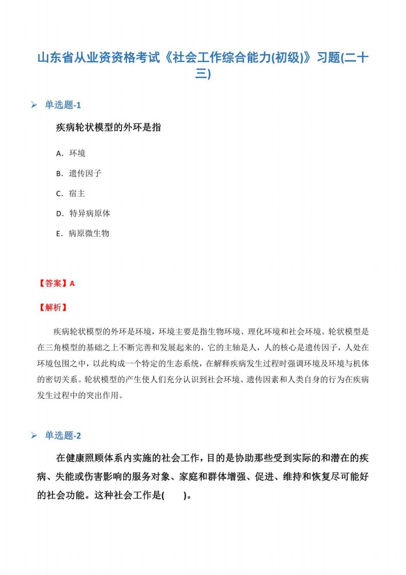 山东省从业资资格考试《社会工作综合能力(初级)》习题(二十三)