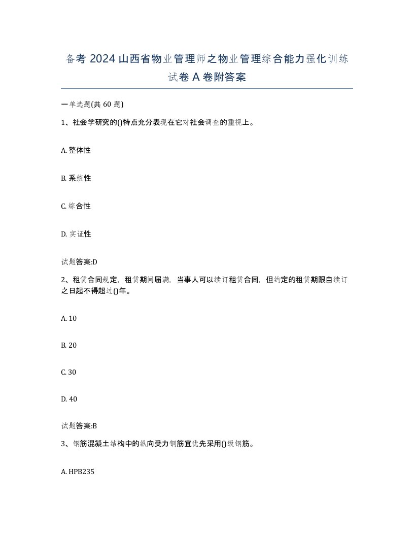 备考2024山西省物业管理师之物业管理综合能力强化训练试卷A卷附答案