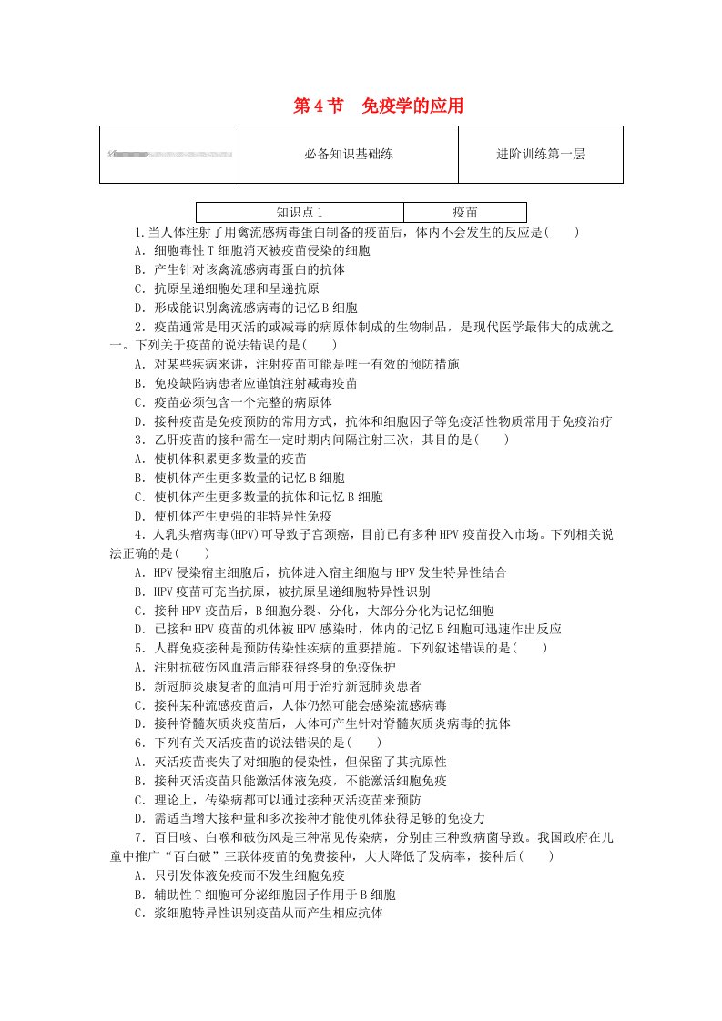 2023版新教材高中生物第4章免疫调节第4节免疫学的应用课时作业新人教版选择性必修1