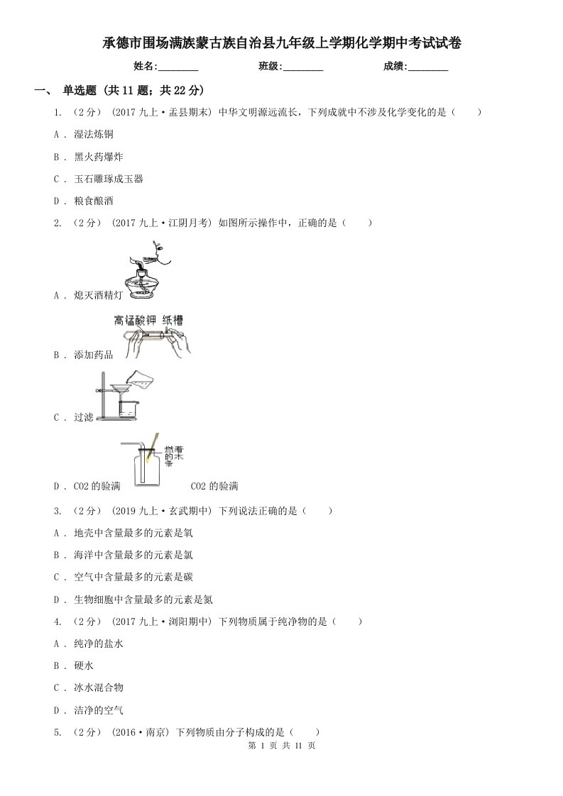 承德市围场满族蒙古族自治县九年级上学期化学期中考试试卷