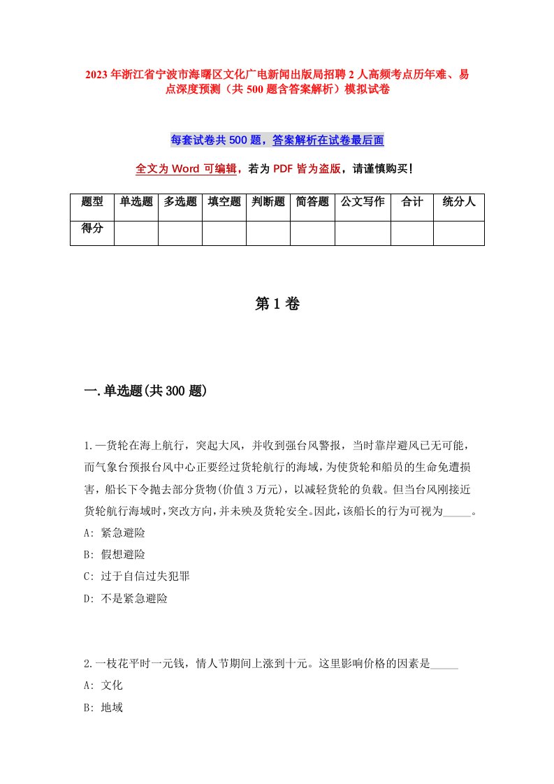 2023年浙江省宁波市海曙区文化广电新闻出版局招聘2人高频考点历年难易点深度预测共500题含答案解析模拟试卷