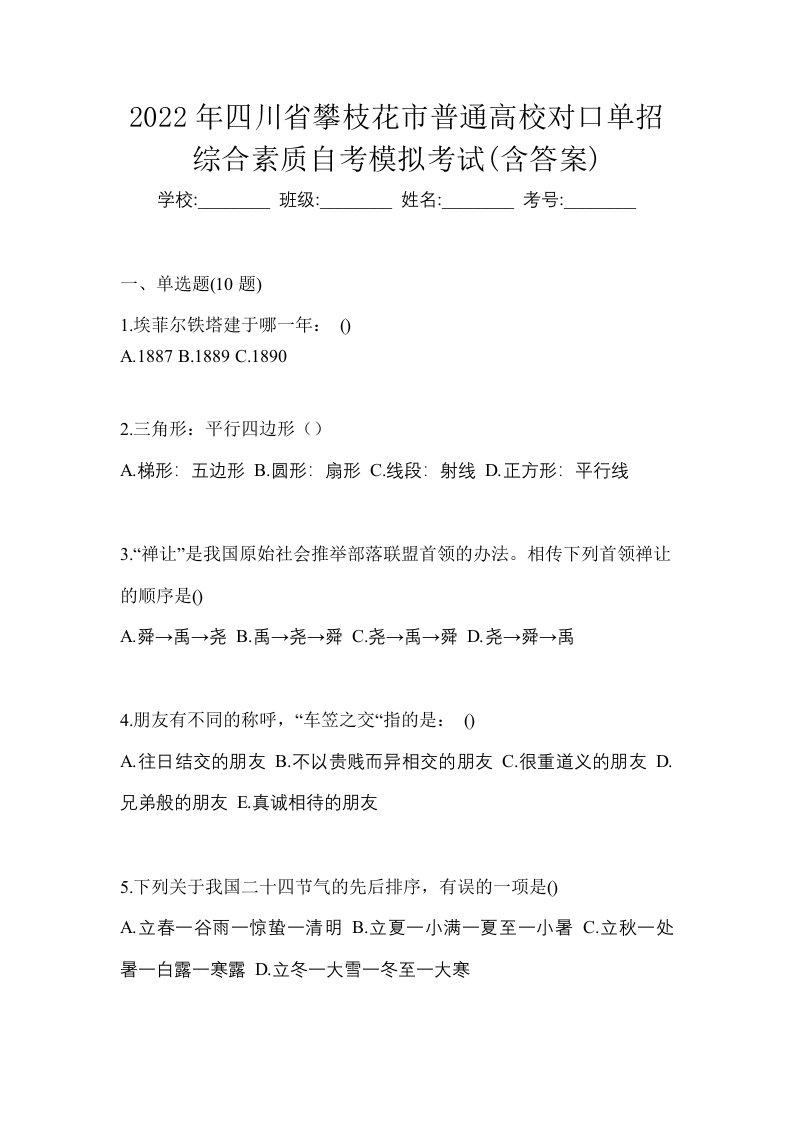 2022年四川省攀枝花市普通高校对口单招综合素质自考模拟考试含答案