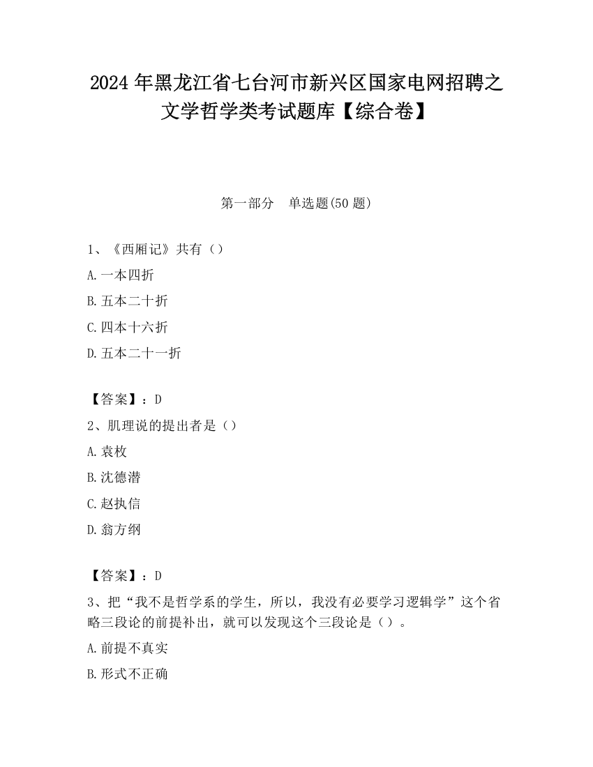 2024年黑龙江省七台河市新兴区国家电网招聘之文学哲学类考试题库【综合卷】