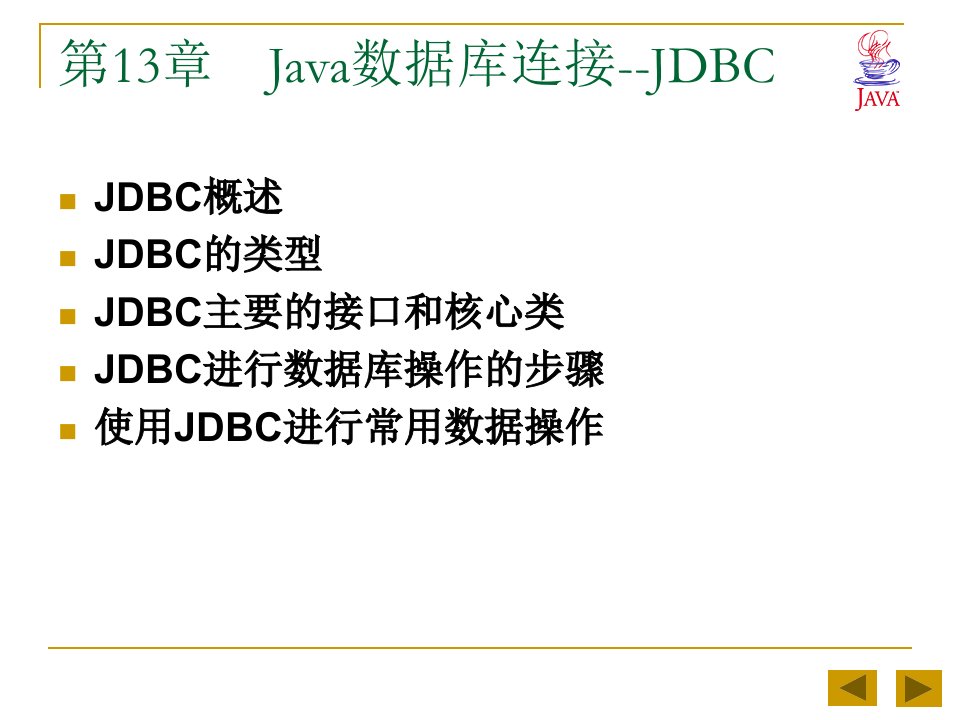 Java语言程序设计基础教程(JDBC与Java多媒体编程)ppt