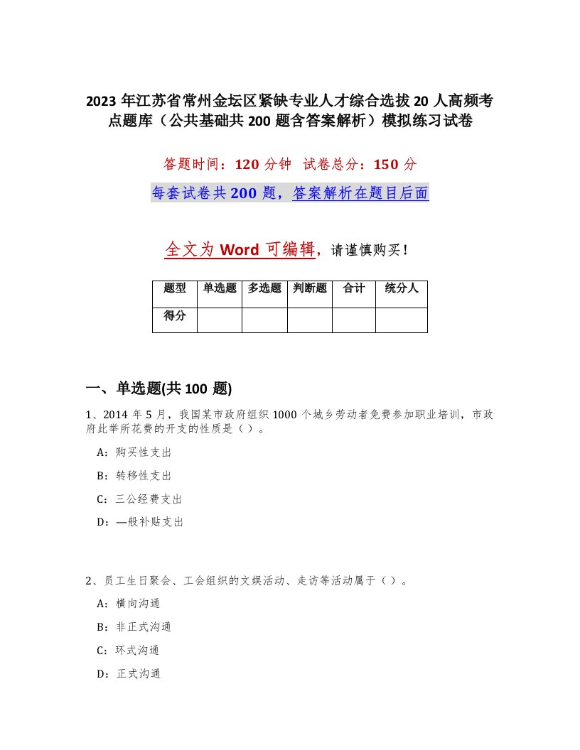 2023年江苏省常州金坛区紧缺专业人才综合选拔20人高频考点题库公共基础共200题含答案解析模拟练习试卷