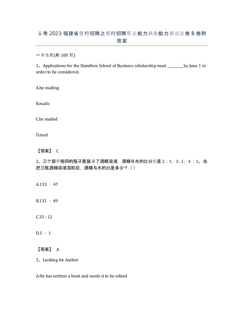 备考2023福建省银行招聘之银行招聘职业能力测验能力测试试卷B卷附答案