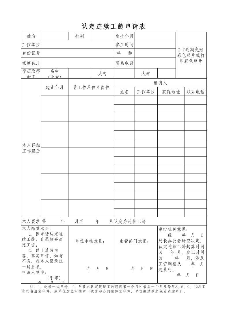 认定连续工龄申请表(代课教师)