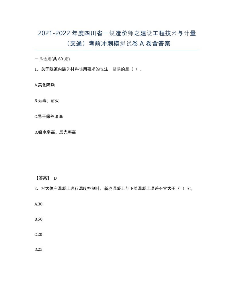 2021-2022年度四川省一级造价师之建设工程技术与计量交通考前冲刺模拟试卷A卷含答案