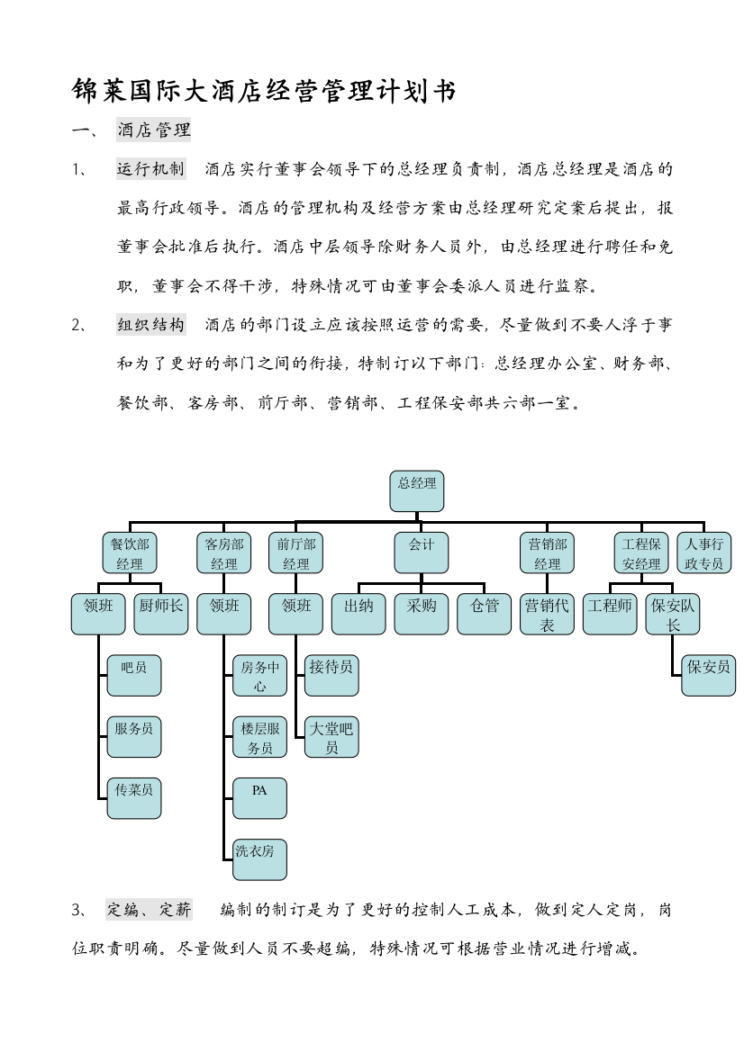 酒店经营管理计划书