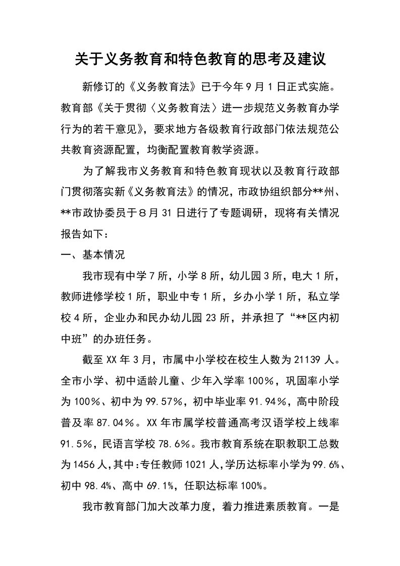 关于义务教育和特色教育的思考及建议