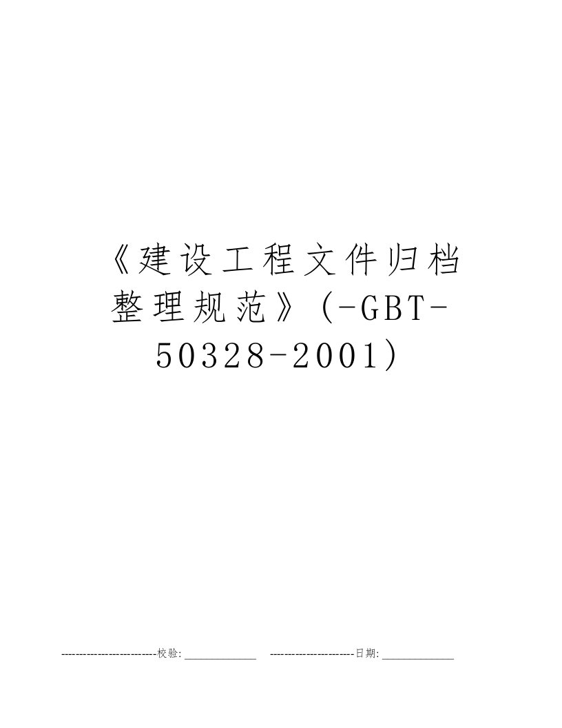 《建设工程文件归档整理规范》(-GBT-50328-2001)