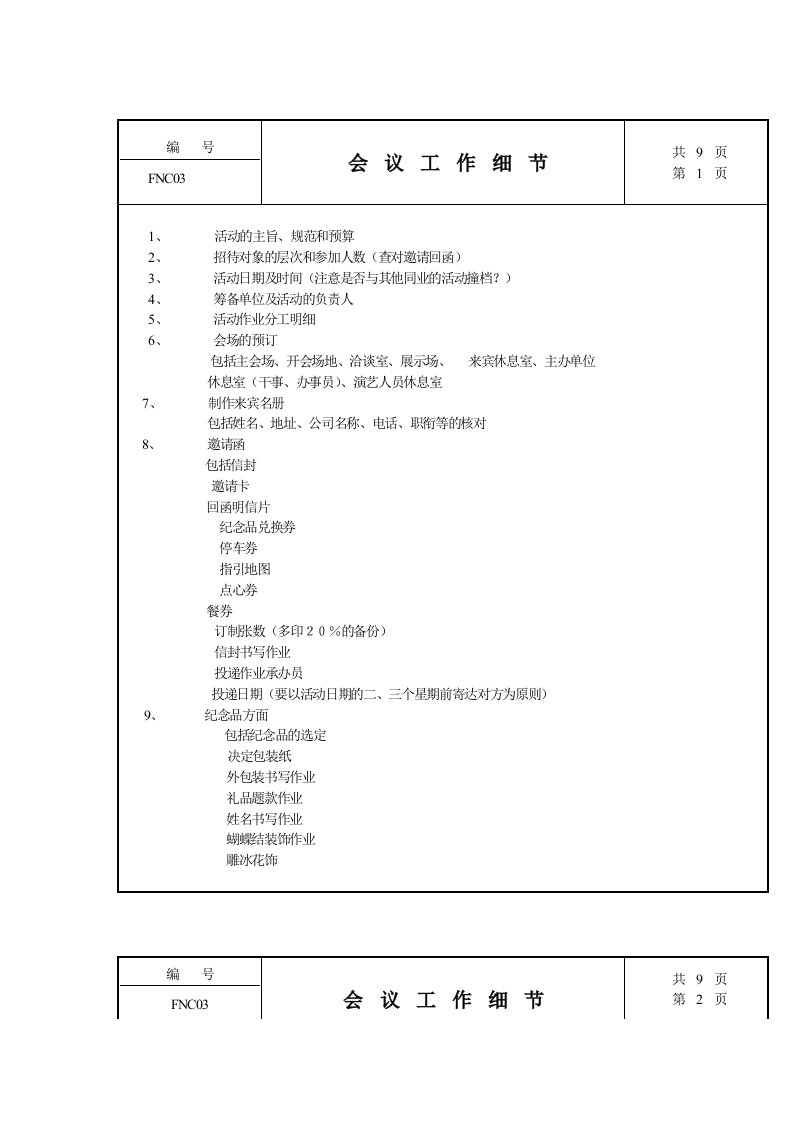 公司会议工作细节