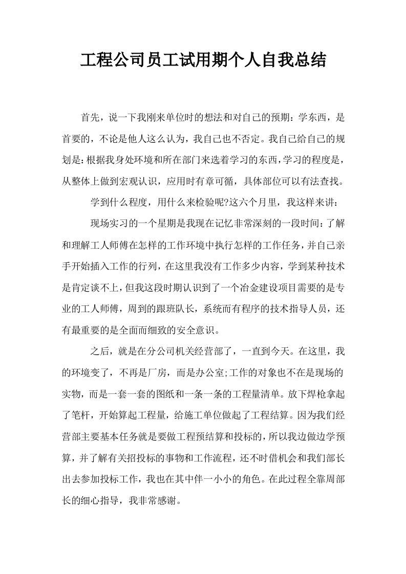 工程公司员工试用期个人自我总结