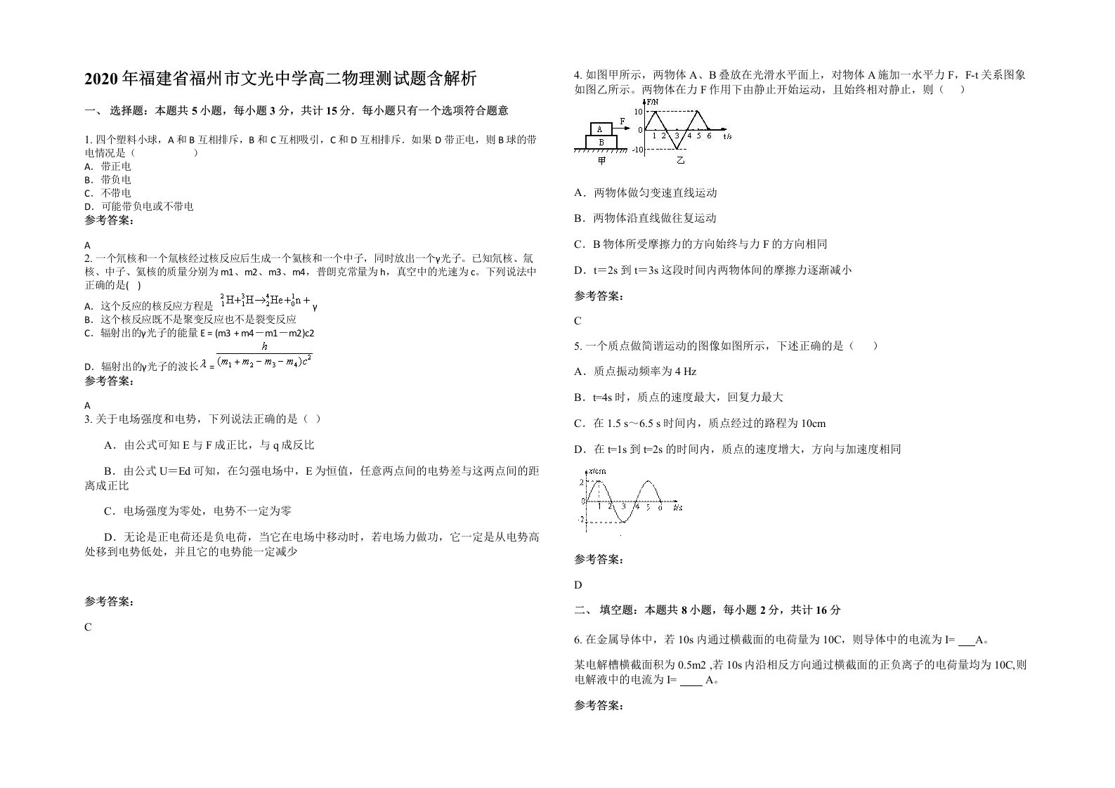 2020年福建省福州市文光中学高二物理测试题含解析