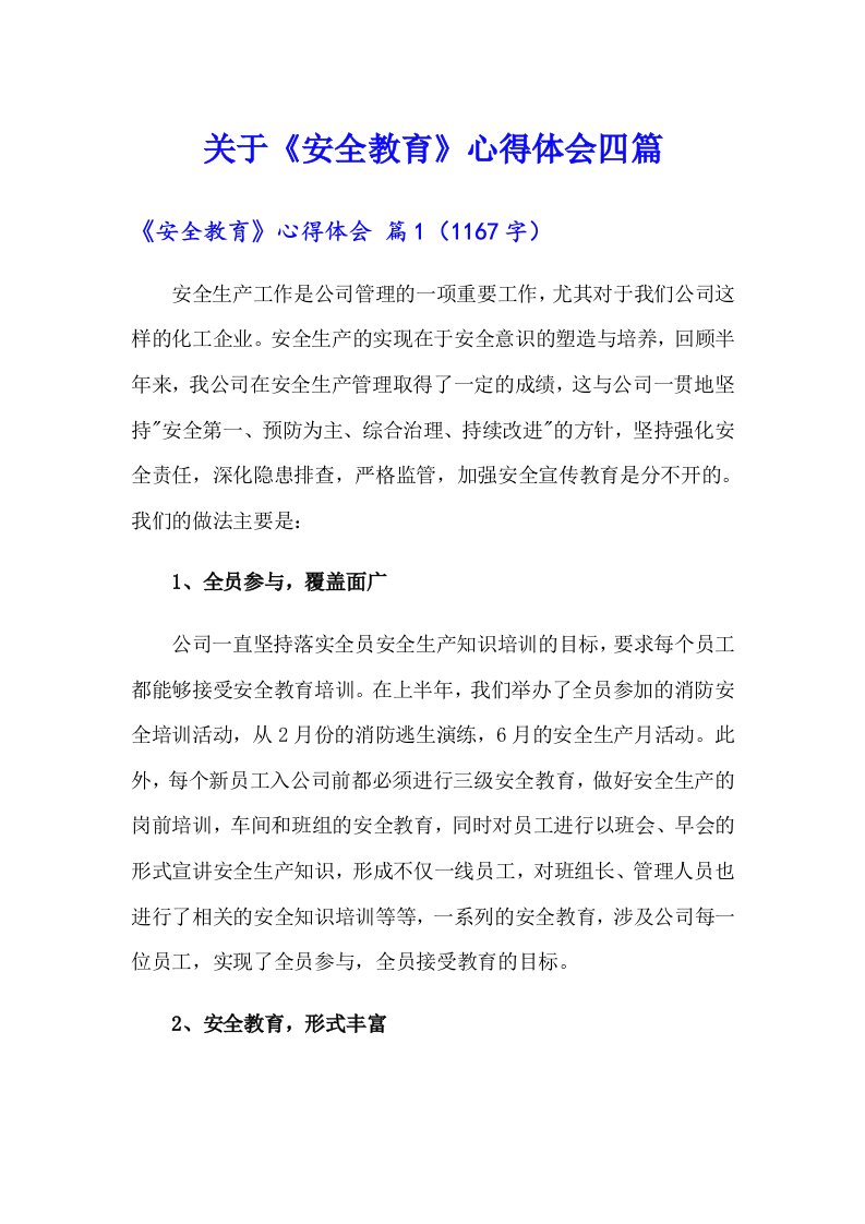 关于《安全教育》心得体会四篇