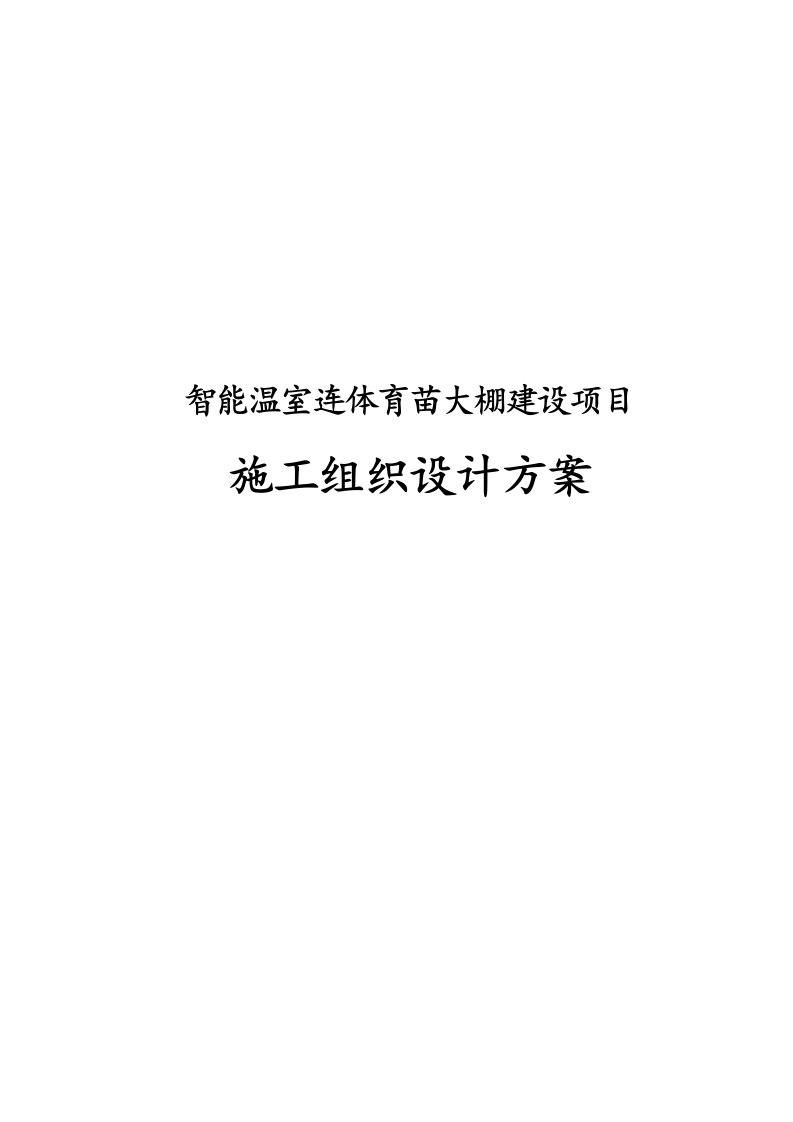 智能温室连体育苗大棚建设项目施工组织设计方案