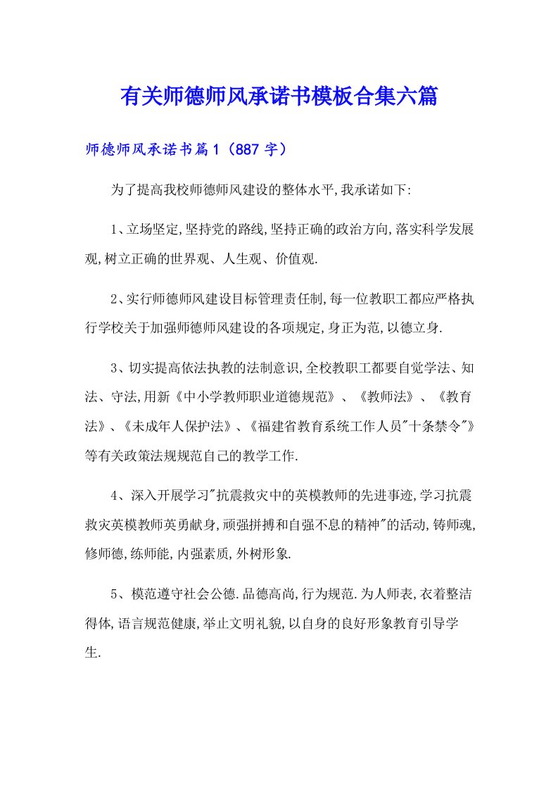 有关师德师风承诺书模板合集六篇