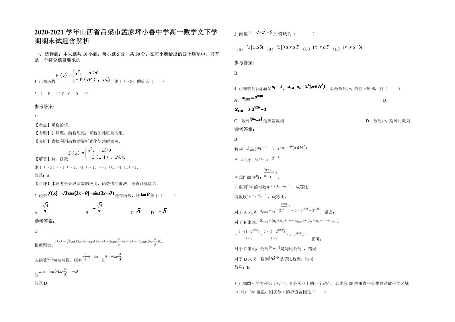 2020-2021学年山西省吕梁市孟家坪小善中学高一数学文下学期期末试题含解析