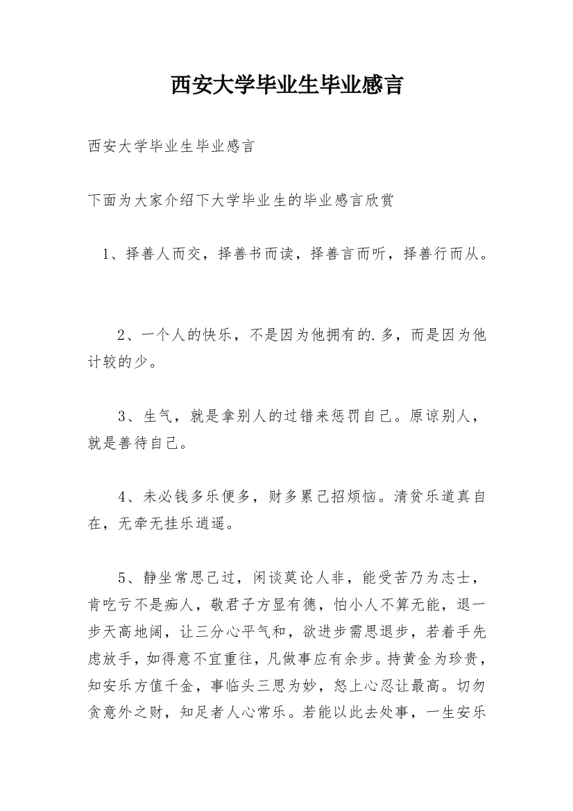 西安大学毕业生毕业感言