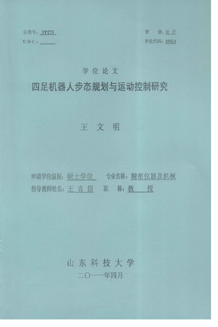 四足机器人步态规划与运动控制研究