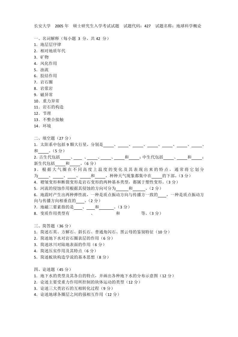 长安大学地球科学概论历年考研试题