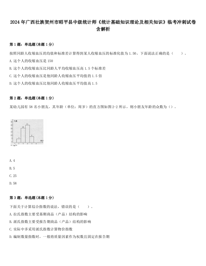 2024年广西壮族贺州市昭平县中级统计师《统计基础知识理论及相关知识》临考冲刺试卷含解析