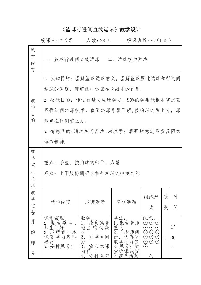 《篮球行进间直线运球》教学设计